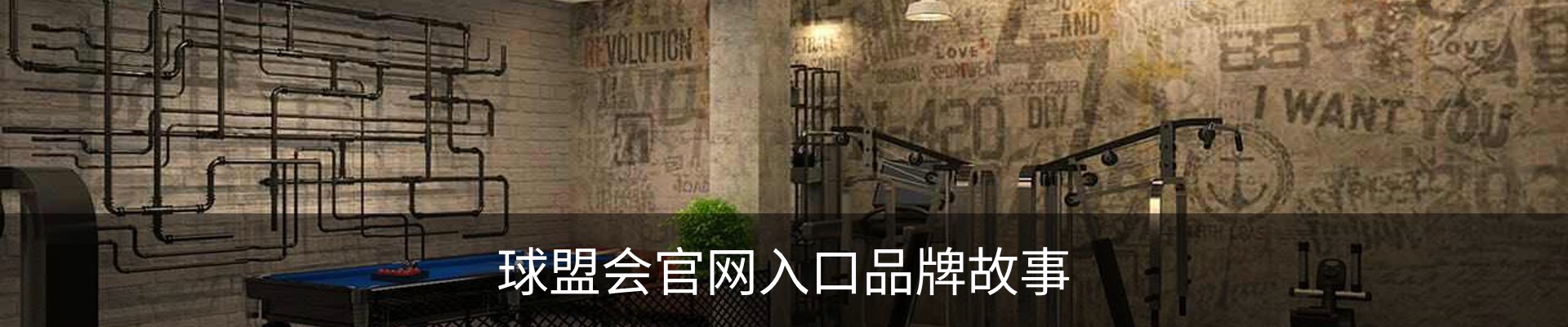 球盟会官网入口品牌故事